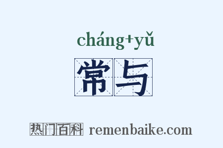 常与是什么意思的图片